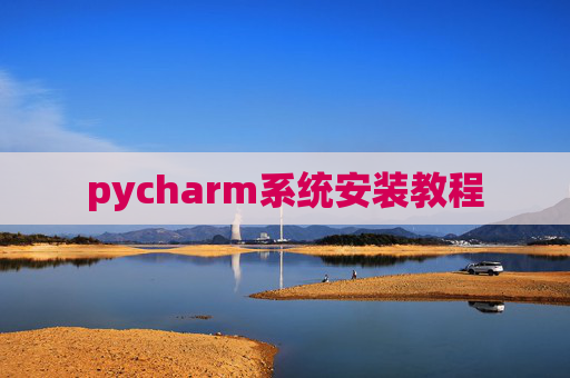 pycharm系统安装教程