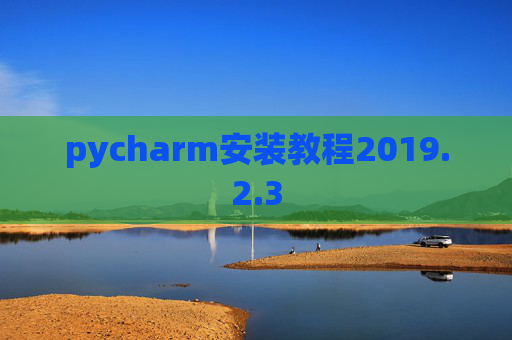 pycharm安装教程2019.2.3 pycharm安装教程2019.2.3