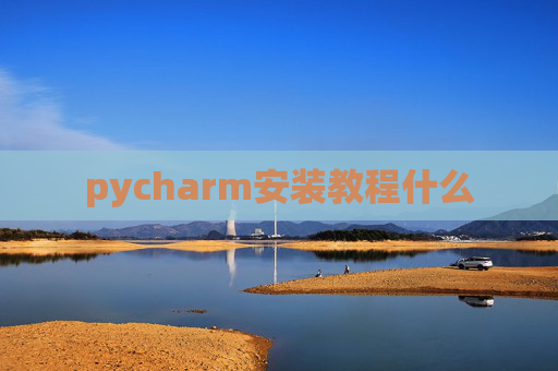 pycharm安装教程什么